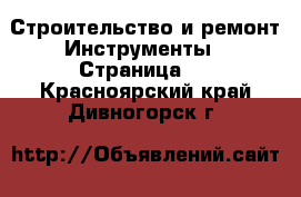 Строительство и ремонт Инструменты - Страница 2 . Красноярский край,Дивногорск г.